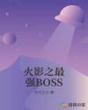 Ӱ֮ǿBOSS