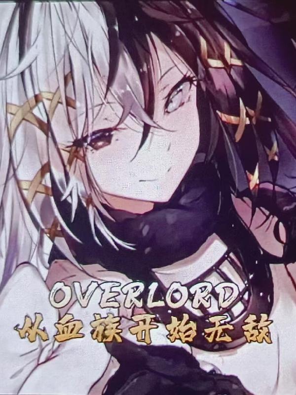 ǴԽoverlord޵