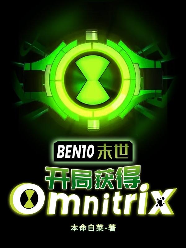 ĩ-ֻOmnitrix