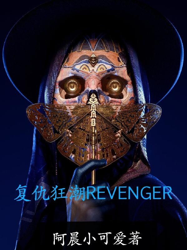 REVENGER