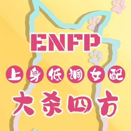 ENFP͵Ůɱķ