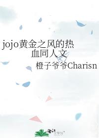 jojoƽ֮Ѫͬ