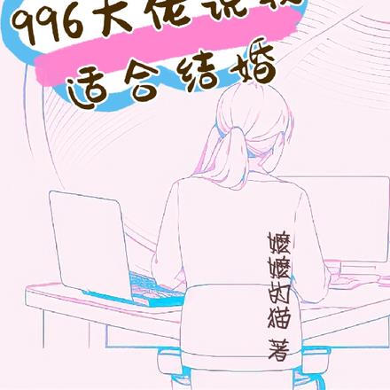 ޣ996˵ʺϽ