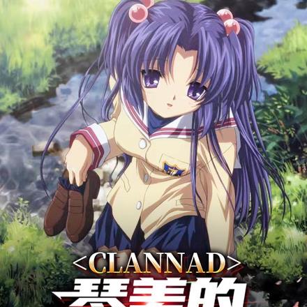 CLANNAD÷