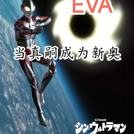 eva¾糡ó