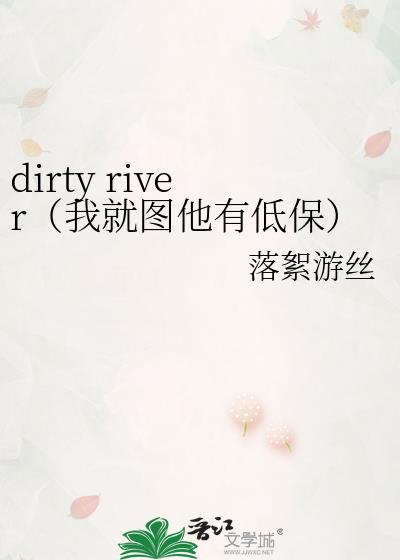 dirty riverҾͼеͱ