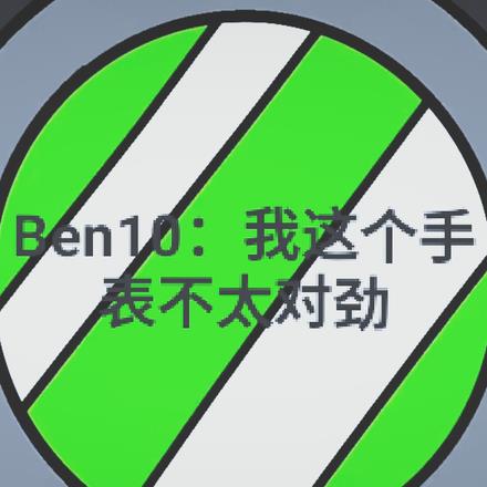 Ben10ֱ̫Ծ