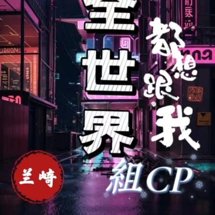 ȫ綼CP