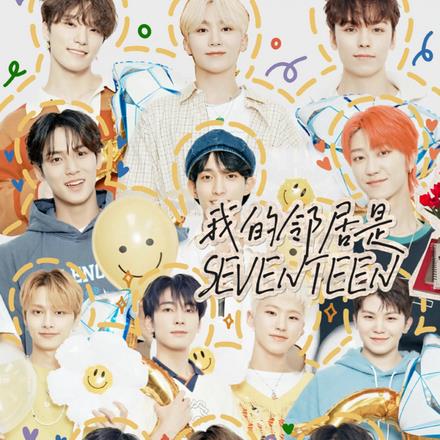 ҵھSEVENTEEN