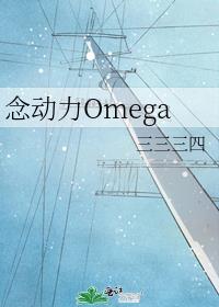 Omega