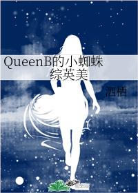 QueenBС֩Ӣ