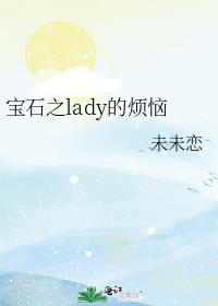 ʯ֮ladyķ